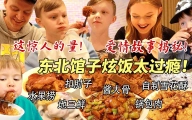 芬兰家人东北馆子初体验被吓坏了！扣肘子一抢而空！酱大骨抱着啃！揭秘侄儿侄女的爱情故事！