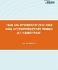 [图]2024年广西中医药大学100501中医基础理论《707中医学术综合之中药学》考研基础训练118题(选择+简答题)大纲资料课件真题笔记