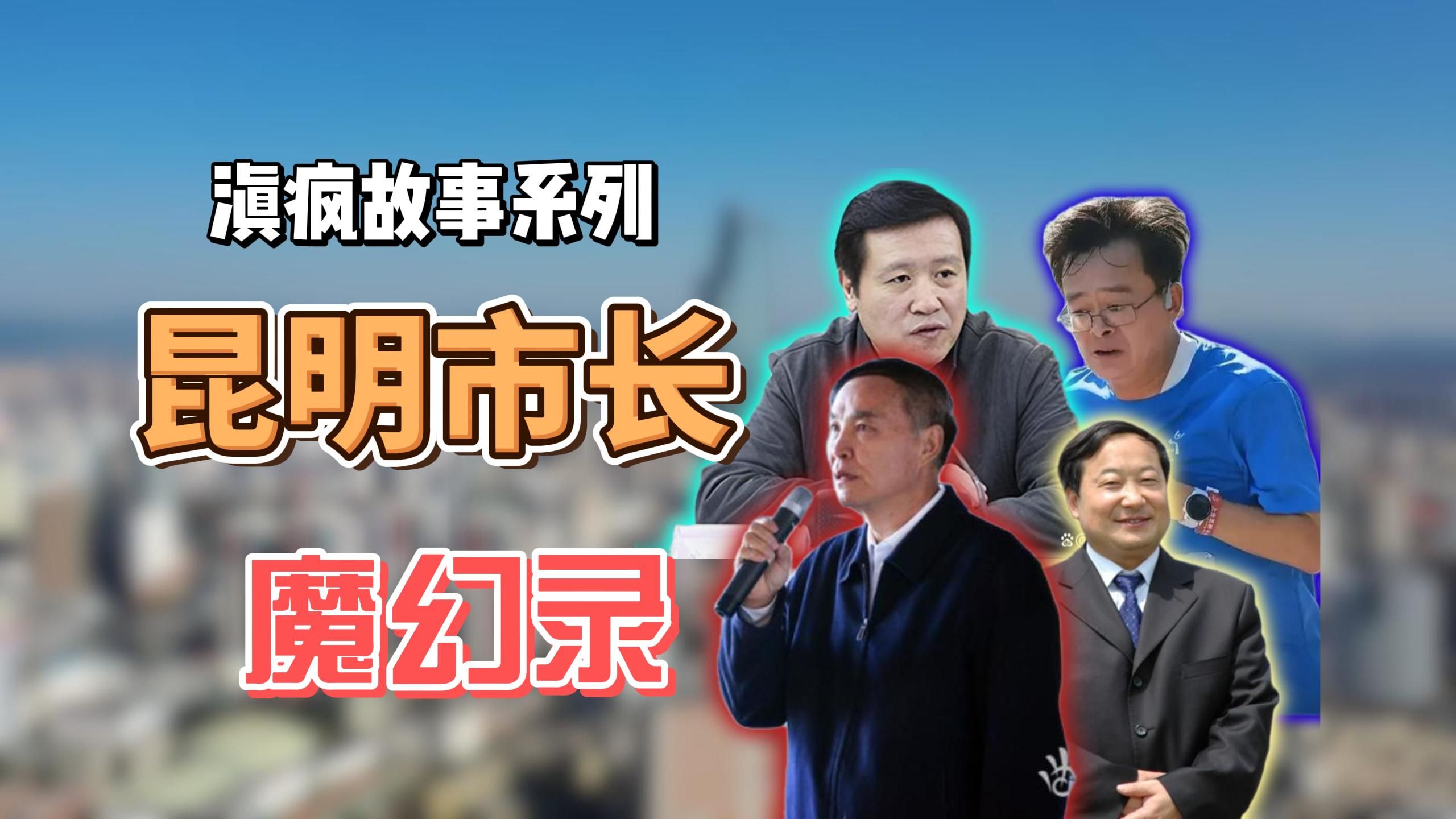 一个视频看完连续4任昆明市长的滇疯操作,超长74分钟完整版|【滇疯故事】昆明市长魔幻录