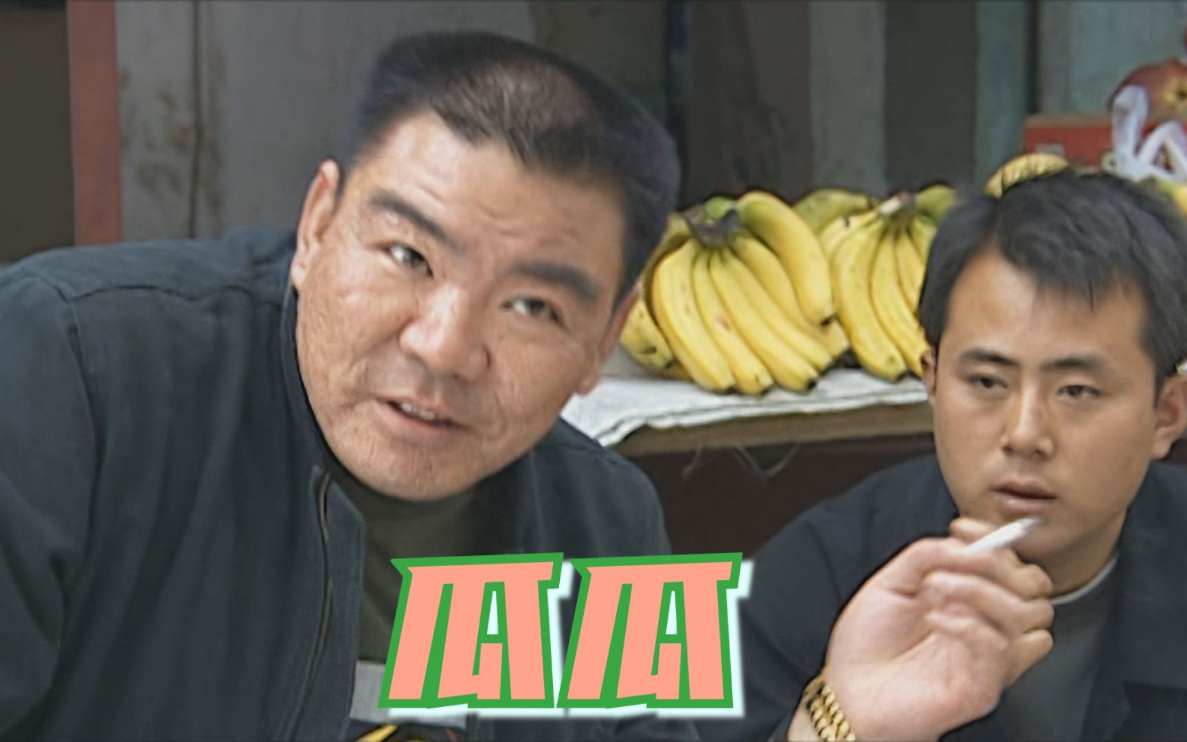 7315郝哥在瓜摊搞批发7315