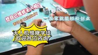 Télécharger la video: 想要自己维修无人机？没有人带？现在我们有两种形式线上线下均可学习#大疆维修 #维修学徒