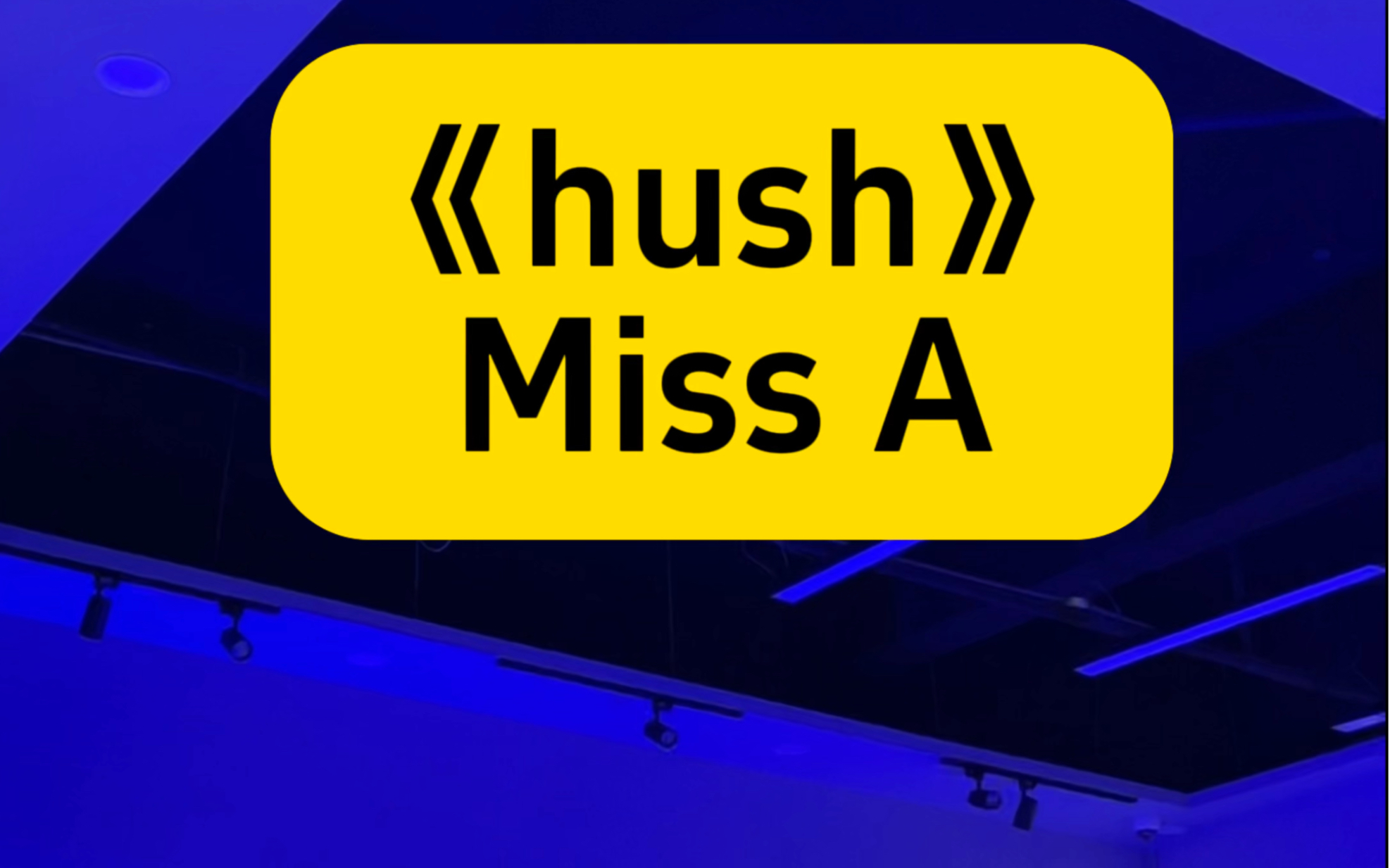 hush #孟佳 #missa 这就是三倍快乐吗09 快穿靴子跳这个舞啦!