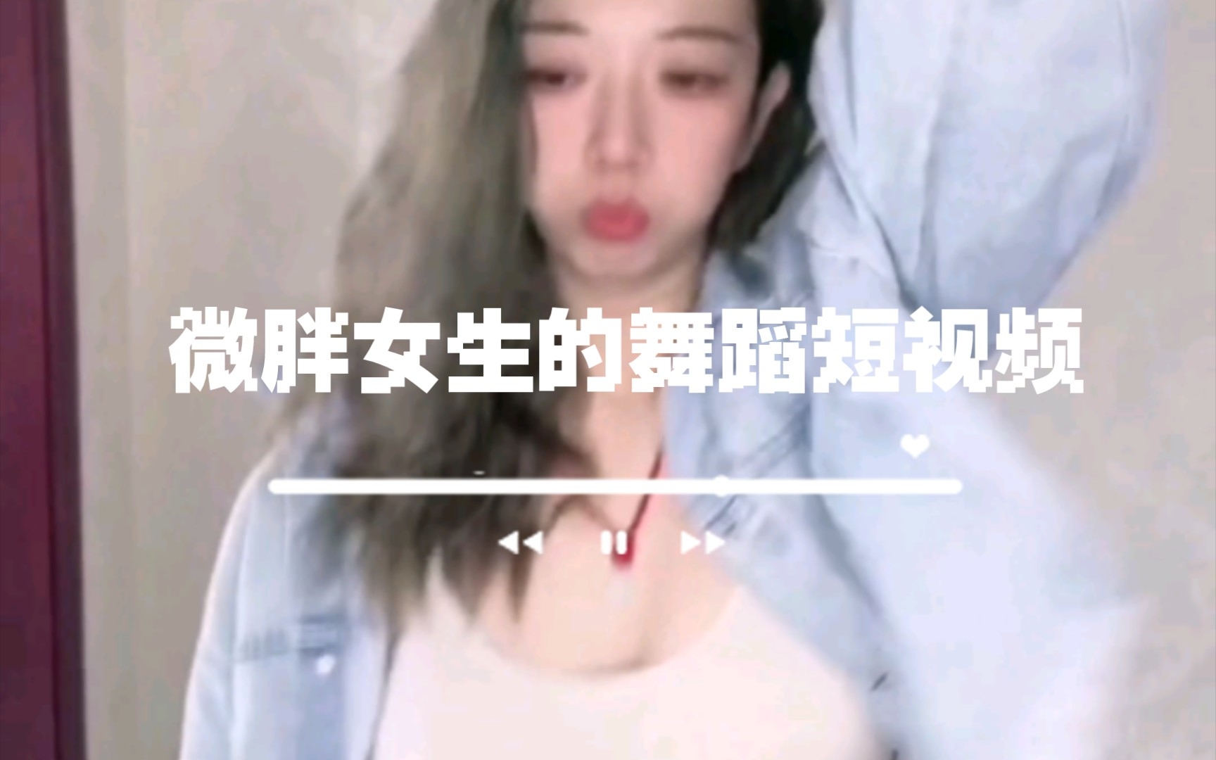 130斤微胖女生的舞蹈短视频哔哩哔哩bilibili