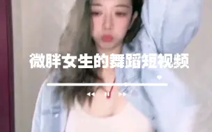 Download Video: 130斤微胖女生的舞蹈短视频