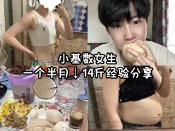 Download Video: 小基数女生一个半月瘦14斤减脂干货无保留