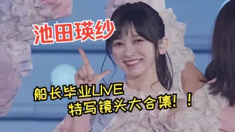 Download Video: 【美颜暴击】船长毕业LIVE纱纱特写镜头合集