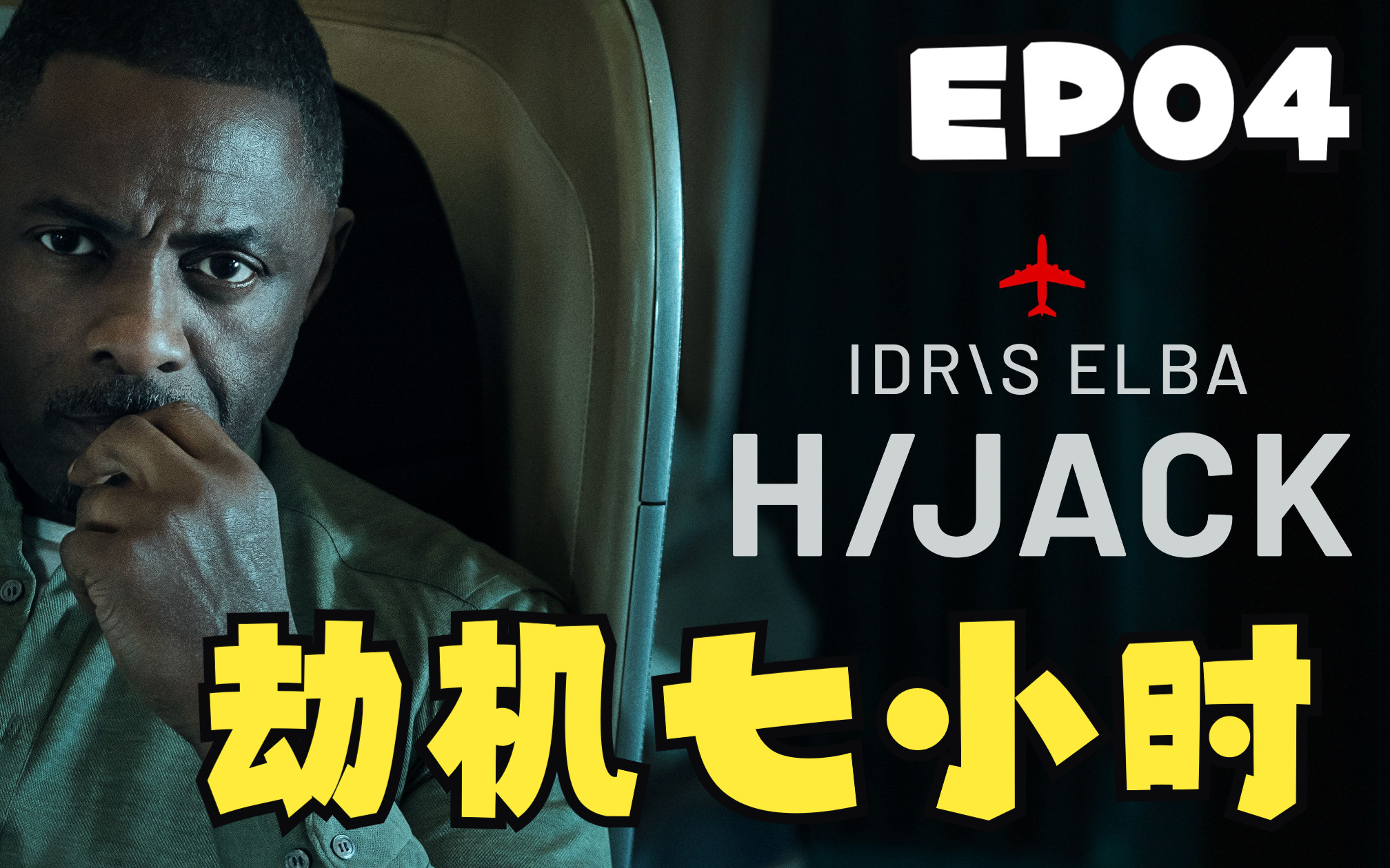 [图]【美剧】【劫机七小时 Hijack】【第4集】 紧张 惊悚 伊德里斯·艾尔巴作为资深谈判代表在经历高空危机时如何处理？