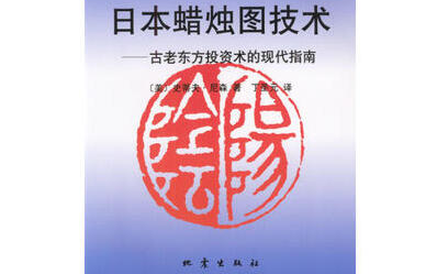 [图]20210403日本蜡烛图技术个人理解（一）