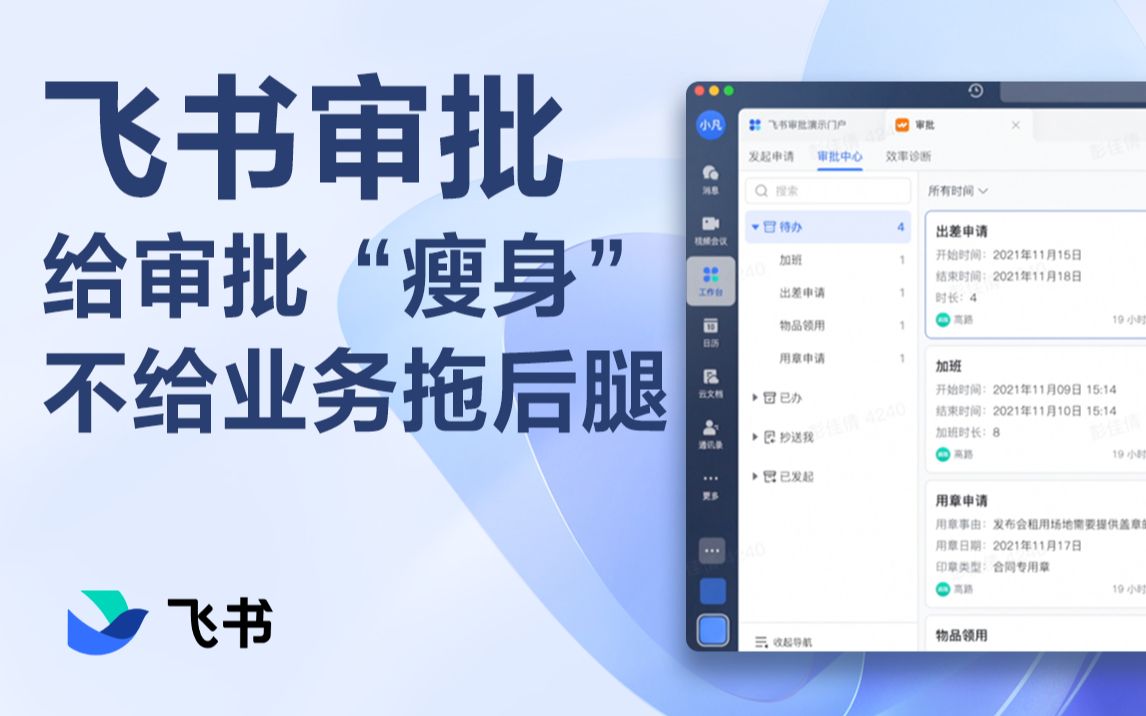如丝般顺滑的审批体验,从飞书审批开始!哔哩哔哩bilibili