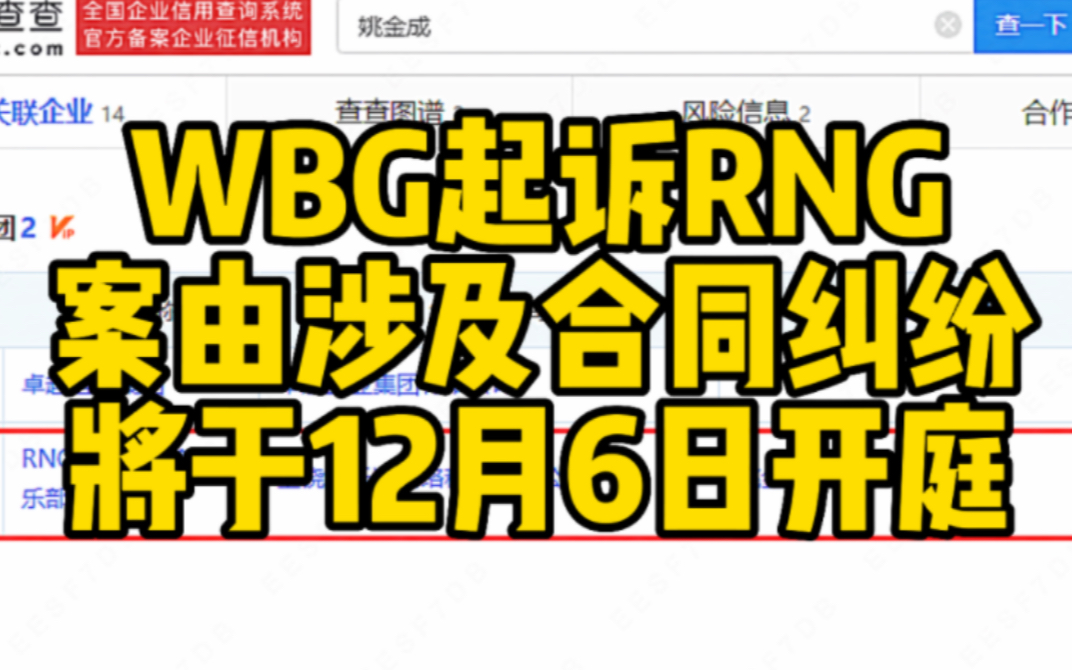 WBG起诉RNG 案由涉及合同纠纷 将于12月6日开庭哔哩哔哩bilibili