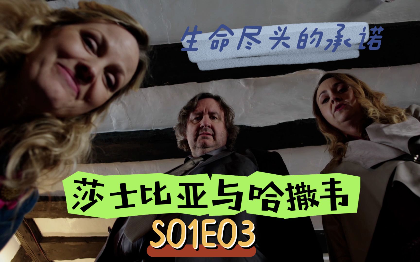 【莎士比亚与哈撒韦】S1E3做这行的,经常送别人上路,这次轮到自己上路了哔哩哔哩bilibili