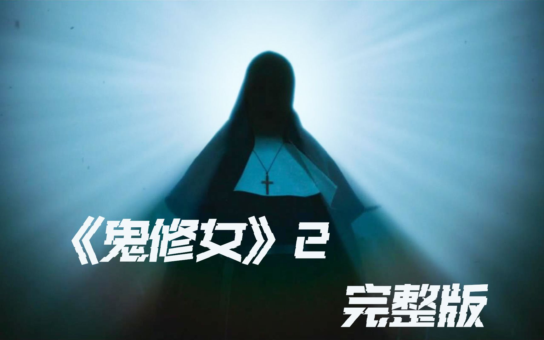 2023年最新电影《修女》2.惊悚指数6颗星.哔哩哔哩bilibili