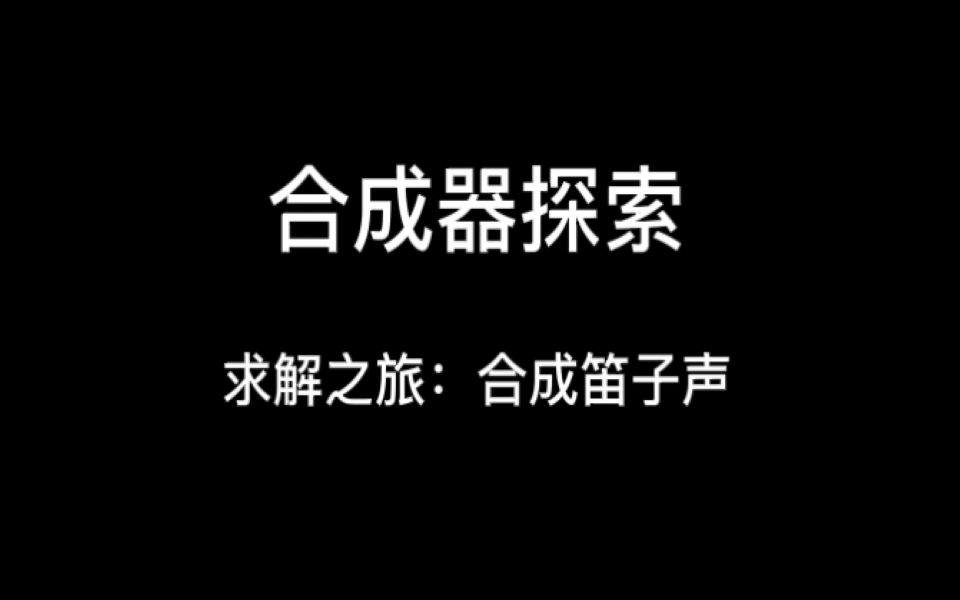 [图]合成器探索02笛子声