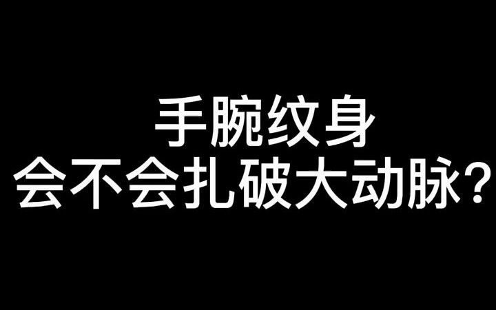 【纹身百科】手腕纹身,会不会扎破大动脉??哔哩哔哩bilibili