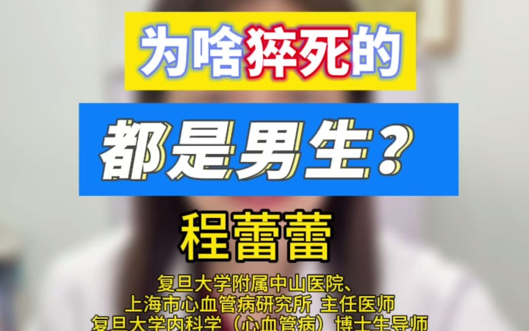 226.为啥猝死的都是男生?哔哩哔哩bilibili