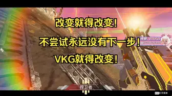 Download Video: 【卡莎】改变就得改变！不尝试永远没有下一步！VKG就得改变！