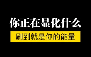 Download Video: 【星星之火】刷到这条视频，说明你显化的人事物正在来的路上！速来领取好运！