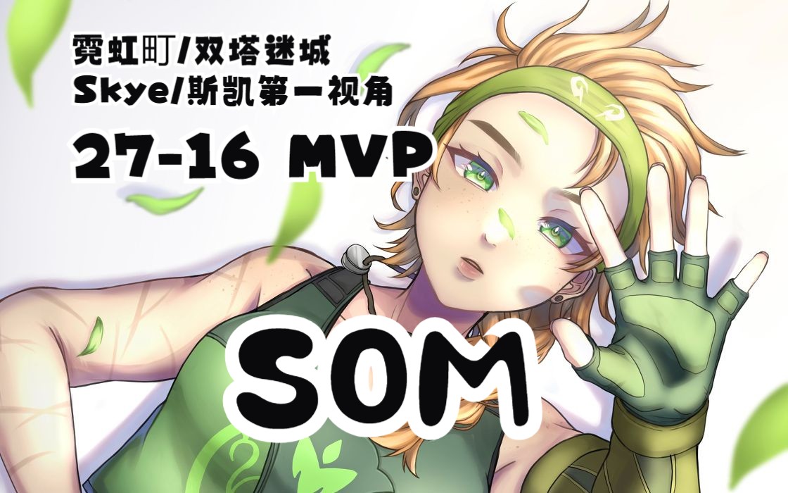 无畏契约【s0m】斯凯/skye第一视角 27-16 mvp 霓虹町/双塔迷城 valor