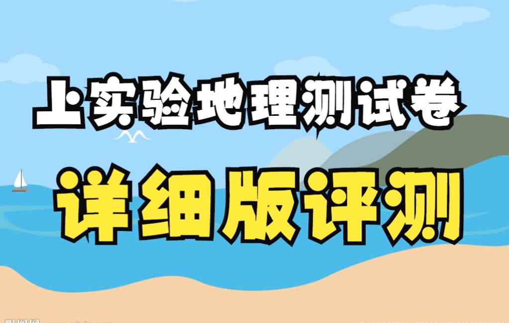 备战上海地理等级考上海实验学校精选测试卷评析哔哩哔哩bilibili