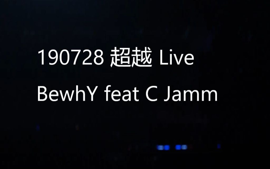 【BewhY】190728 超越现场 1080P 中韩字幕哔哩哔哩bilibili