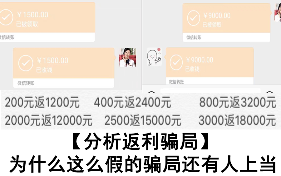 【分析返利骗局】转200元反500元?这么假为什么还是有人上当?哔哩哔哩bilibili