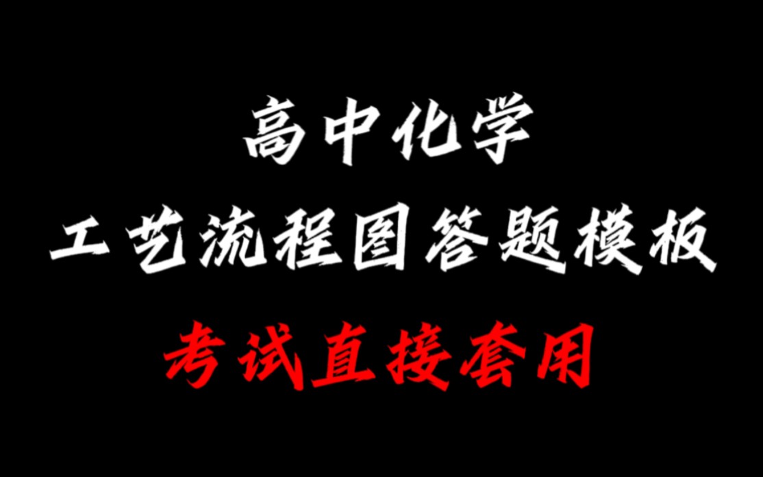 高中化学工艺流程图考试一分不丢,全靠这份答题模板哔哩哔哩bilibili