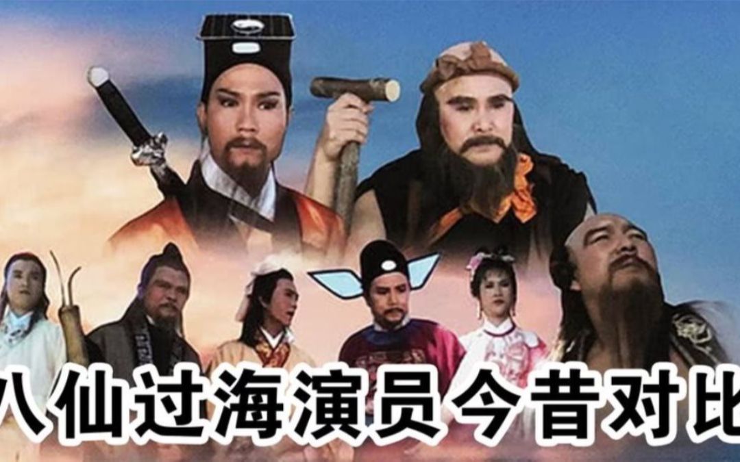 85版八仙过海演员今昔对比多人离世只有吕洞宾仍活跃娱乐圈
