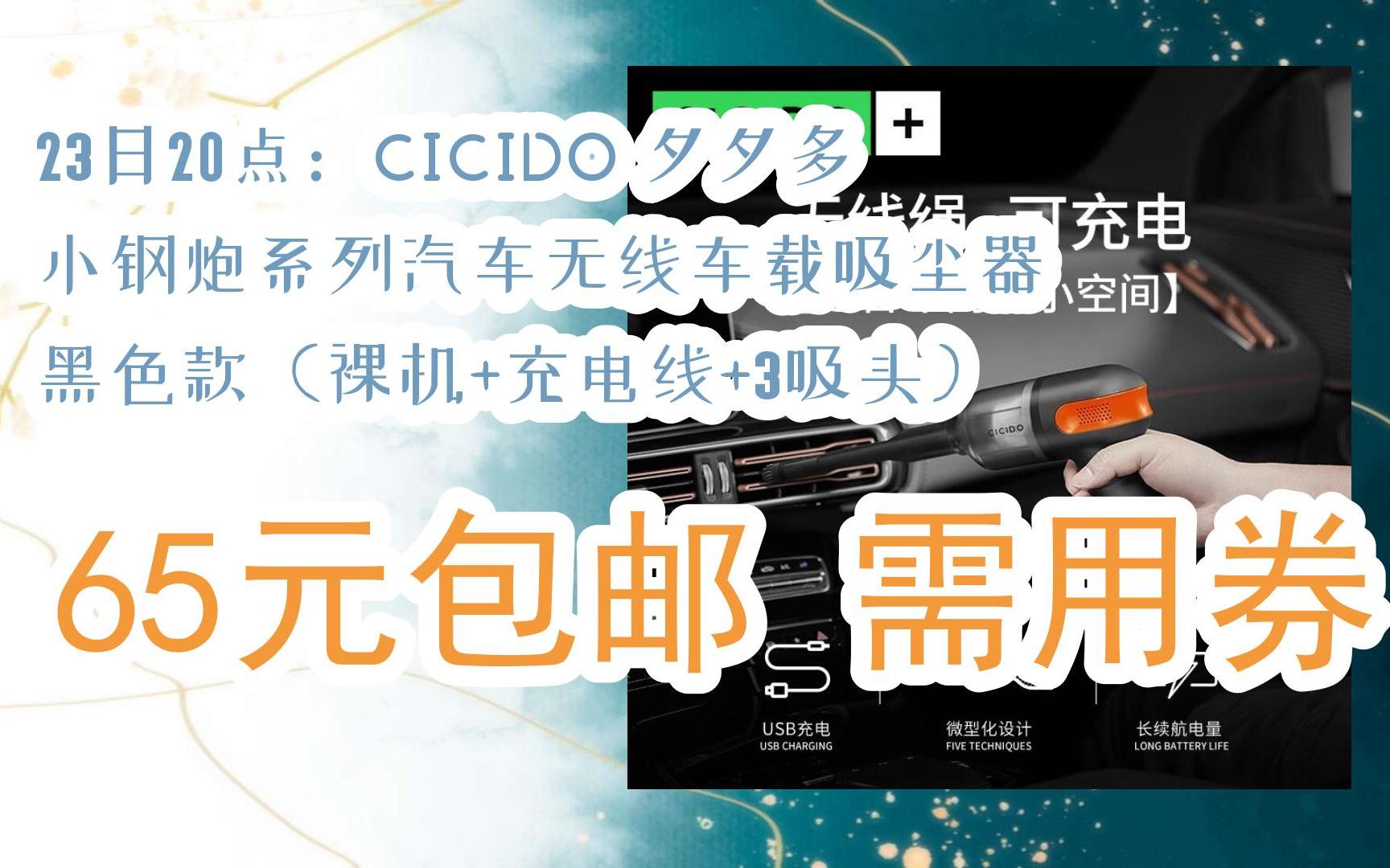 【优惠券l在简介】:23日20点:CICIDO 夕夕多 小钢炮系列汽车无线车载吸尘器 黑色款(裸机+充电线+3吸头) 65元包邮需用券哔哩哔哩bilibili