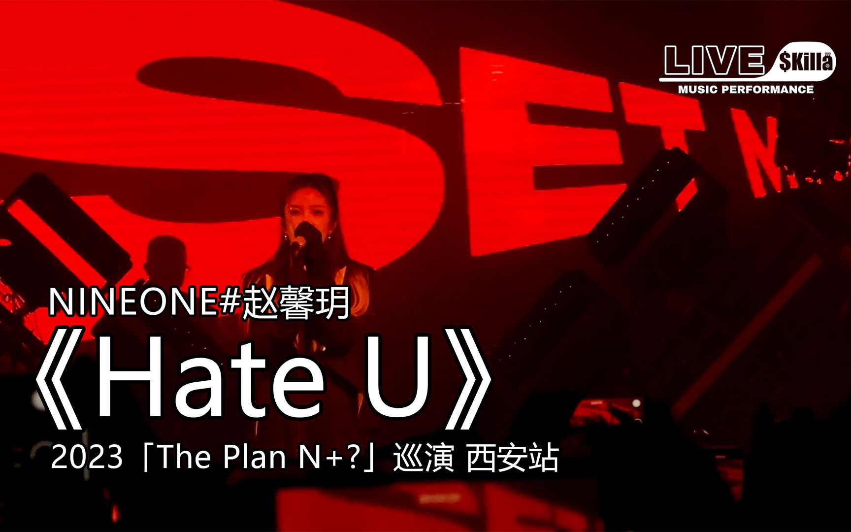 [图]【NINEONE赵馨玥】《Hate U》「The Plan N+?」巡演 西安站｜LIVE