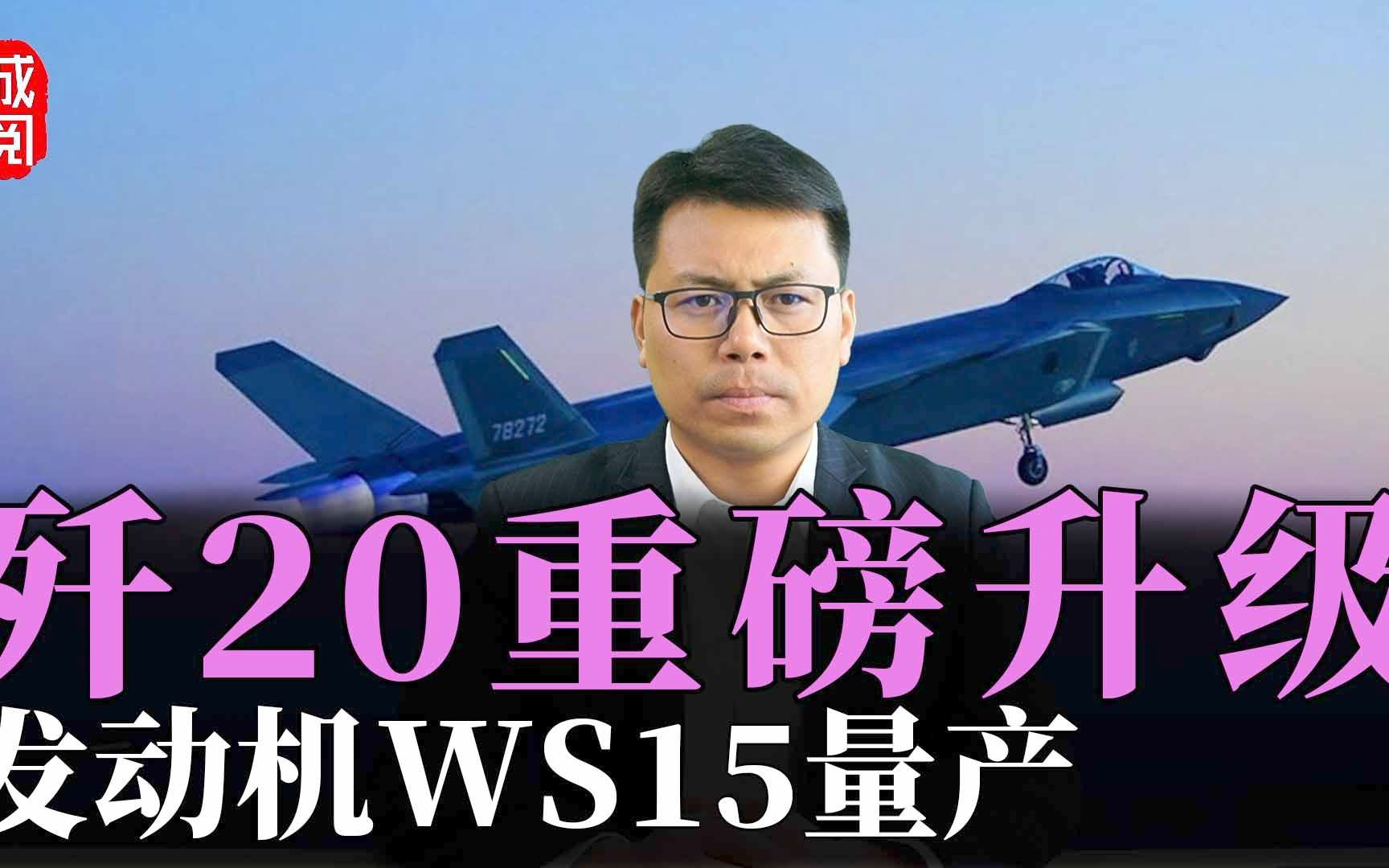 歼20重磅升级!发动机WS15量产,中国歼20完全自主化哔哩哔哩bilibili