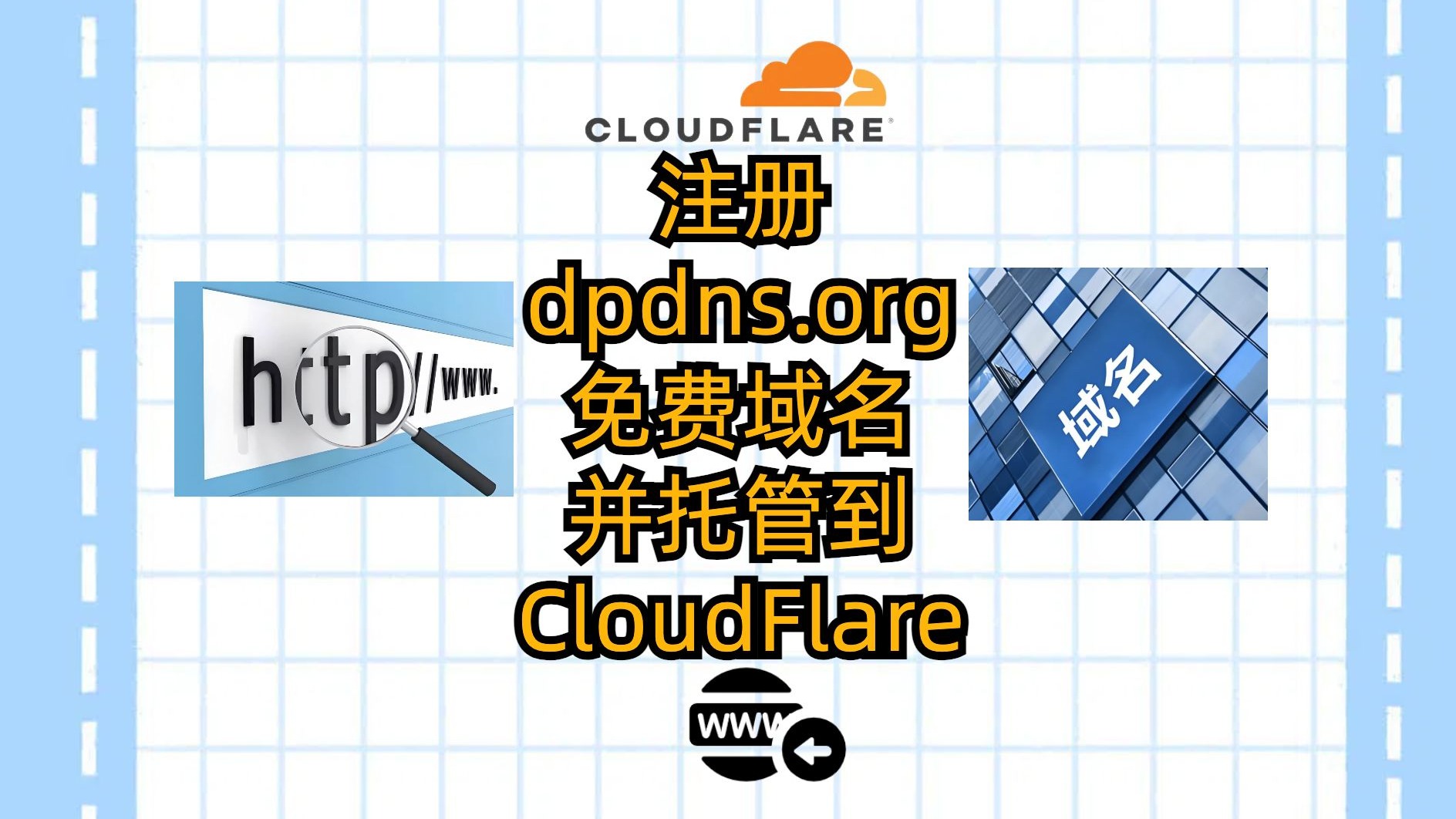 注册dpdns.org免费域名并托管到CloudFlare
