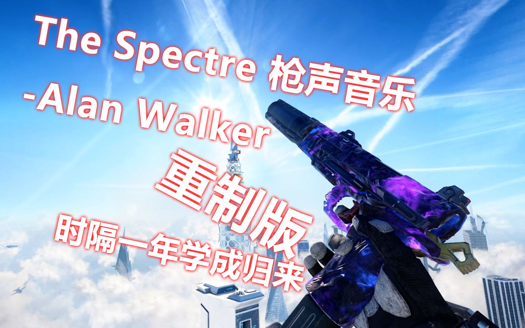 [图]AlanWalker-TheSpectre枪声音乐重制 时隔一年又进步多少呢