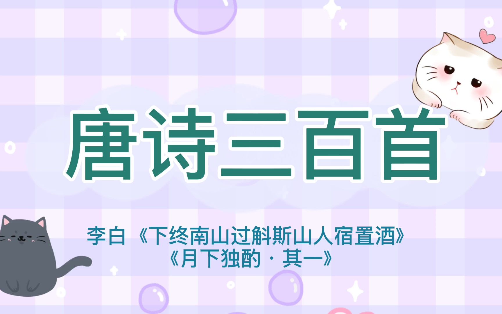 [图]「唐诗三百首」李白《下终南山过斛斯山人宿置酒》、《月下独酌》