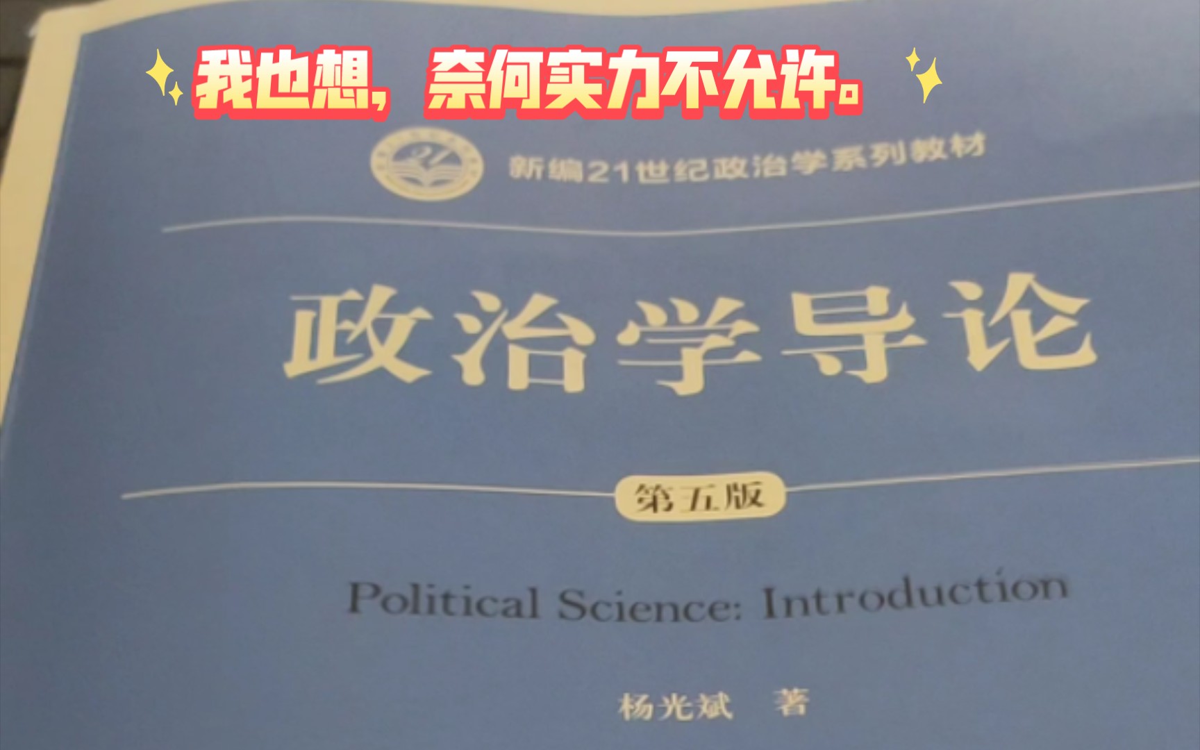 [图]杨光斌老师《政治学导论》其实是真的很难，不是我不想讲，实在是能力有限，讲不好。