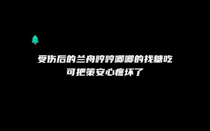 Download Video: 【广播剧】别说策安了，看到这样的兰舟，我都要心疼死了