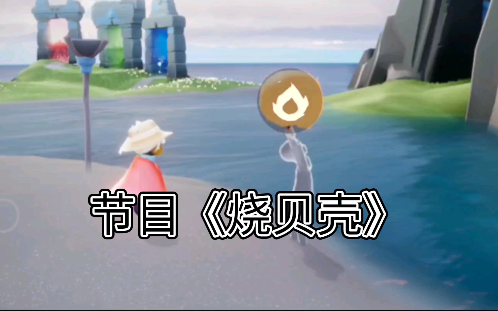 《光遇》烧不掉的贝壳