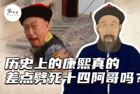 Download Video: 历史上的康熙真的差点劈死十四阿哥吗？