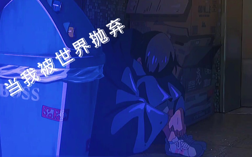 当我被世界抛弃