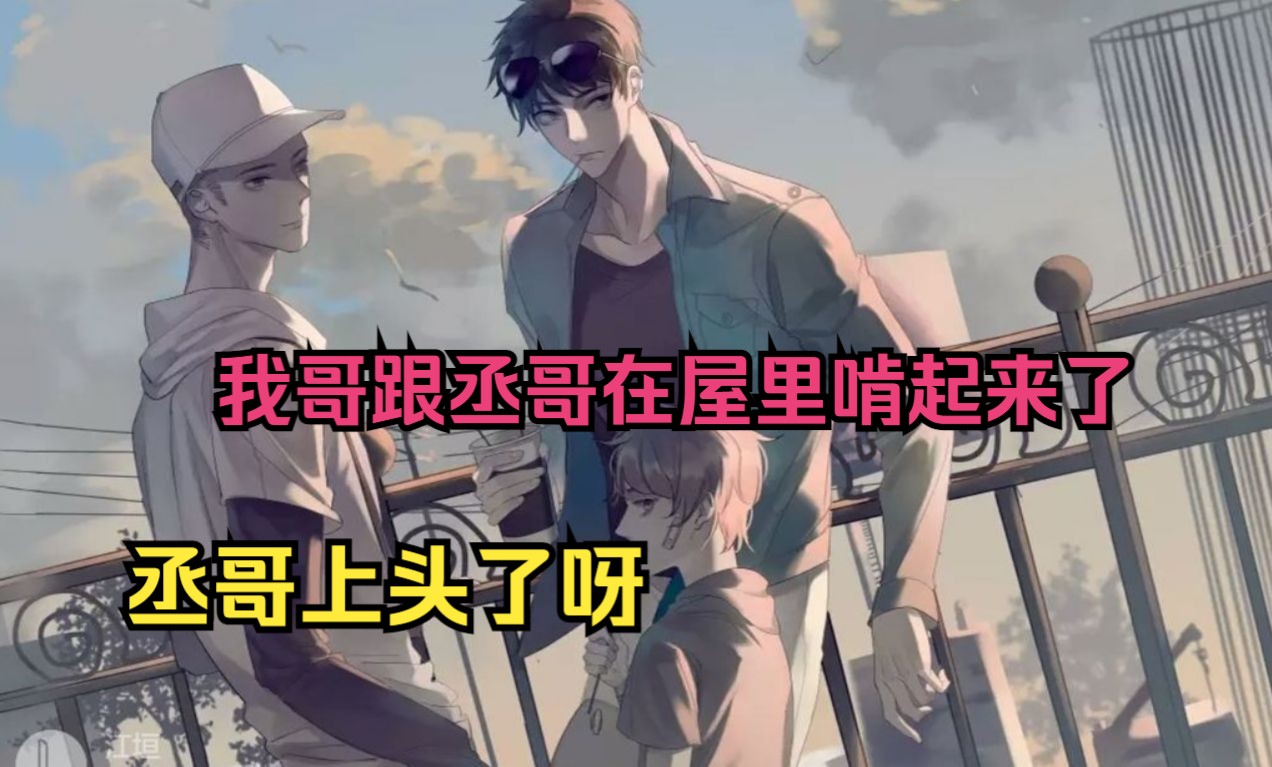 【叁】顾淼:嗨嗨,我哥跟丞哥在屋里啃起来了,哈哈哈 笑不活了,丞哥上