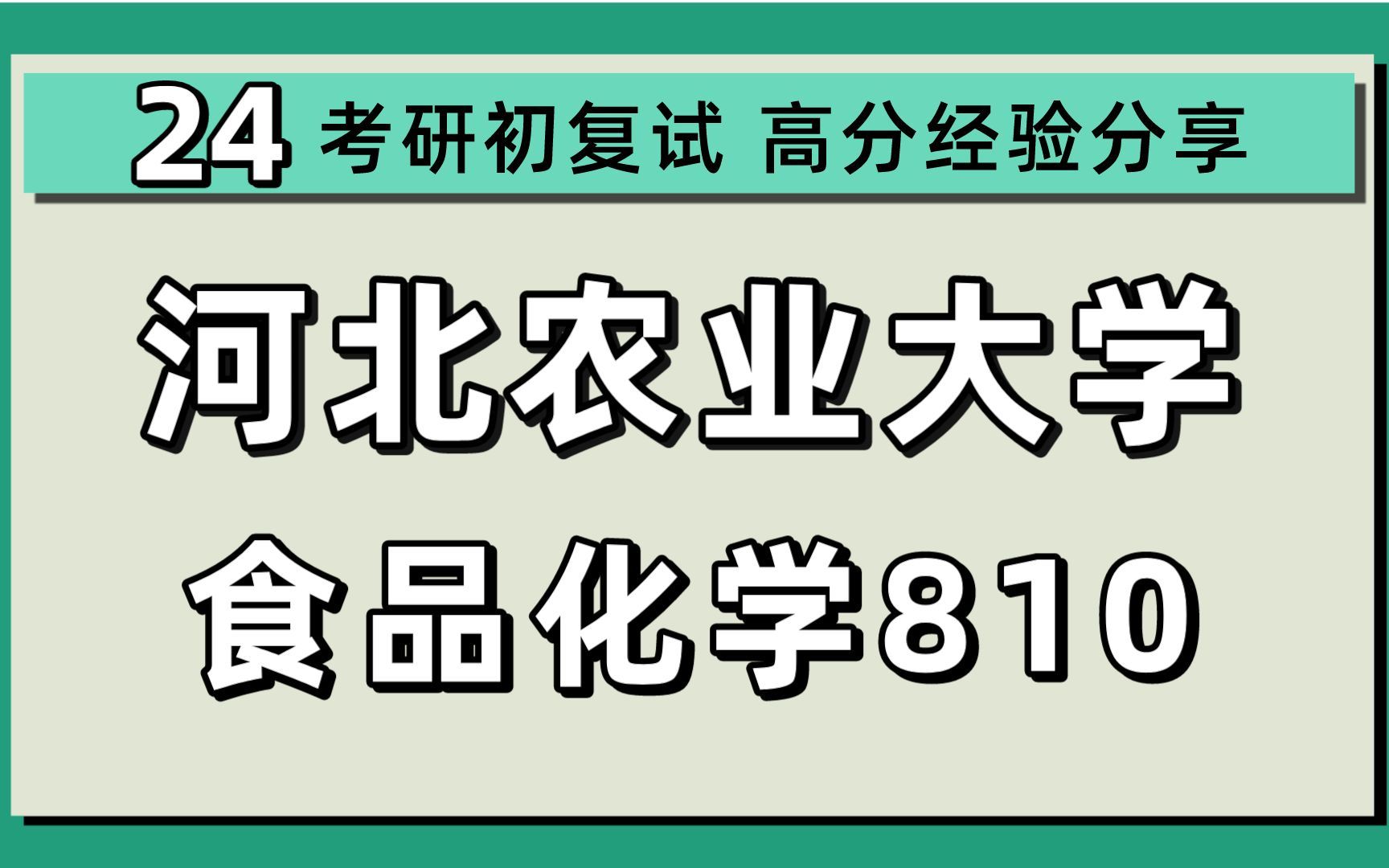 24河北农业大学考研生物与医药/食品科学与工程考研(河北农大食品)全程/810食品化学/食品工程/24生物与医药食品工程考研初试规划讲座哔哩哔哩bilibili