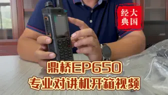 「大国经典」鼎桥EP650专业对讲机开箱视频
