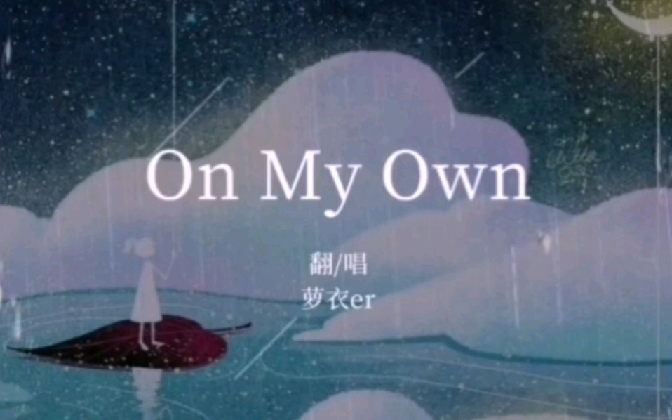 【悲惨世界On My Own】翻唱(又是为艾潘妮流泪的一天哔哩哔哩bilibili