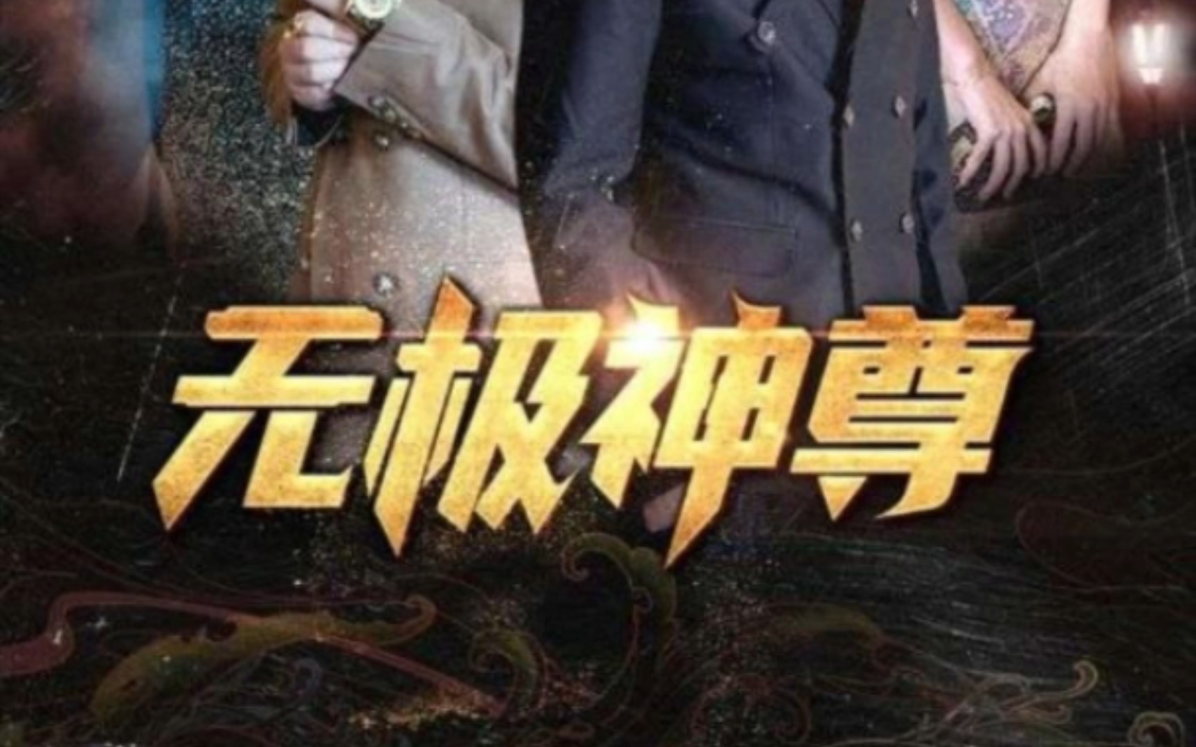 无极神尊 B站