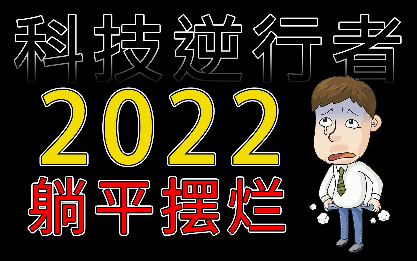 2022年你过的还好吗 揭秘大厂裁员真像 疫情之下年轻人该如何面对哔哩哔哩bilibili