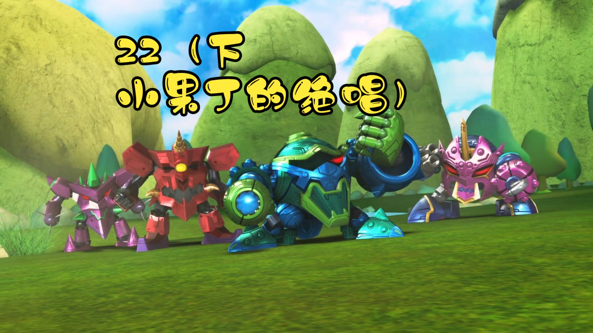 果宝特攻2第二十二集小果丁的绝唱(下)