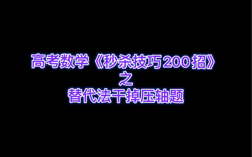 [图]高考数学《秒杀技巧200招》之替代法干掉压轴题