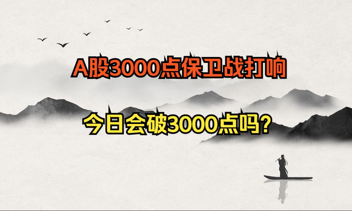 A股3000点保卫战再次打响,今日会破3000点吗?哔哩哔哩bilibili