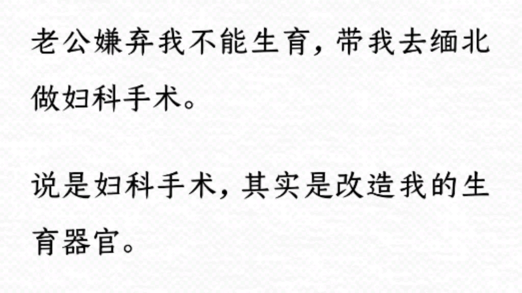 [图]老公带我去缅北做妇科手术，当我被摆上手术台，却发现手术是要把我改造成毫无尊严的……