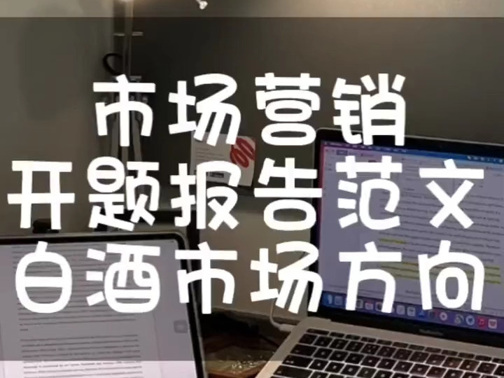 市场营销专业开题报告如何写?白酒市场方向,仅供参考#开题报告#毕业论文#大四学姐7145414427725090080哔哩哔哩bilibili