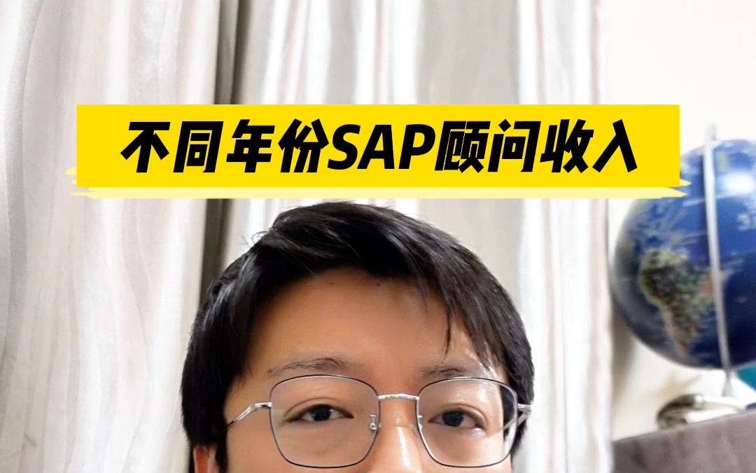 不同年份的SAP顾问的薪资收入水平哔哩哔哩bilibili